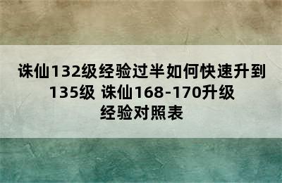 诛仙132级经验过半如何快速升到135级 诛仙168-170升级经验对照表